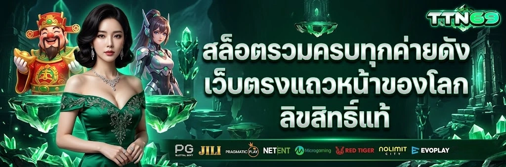 ttn69 คัดสล็อตค่ายดัง