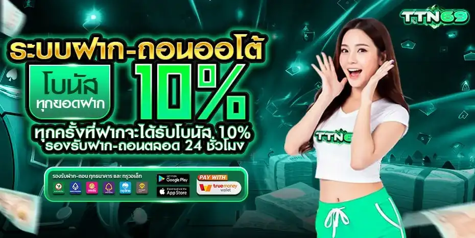 ระบบฝาก-ถอนออโต้