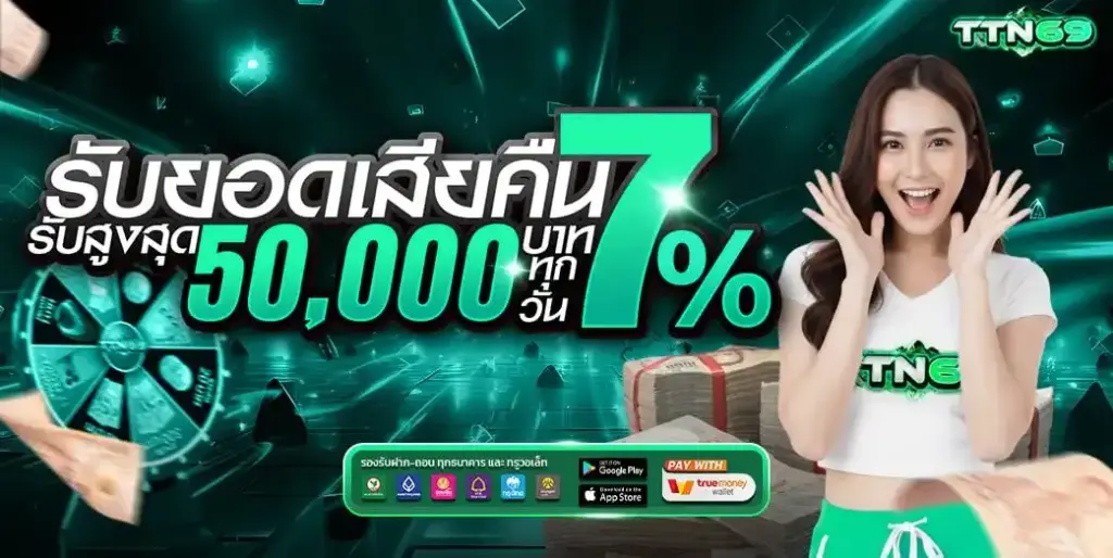 รับยอดเสียคืน