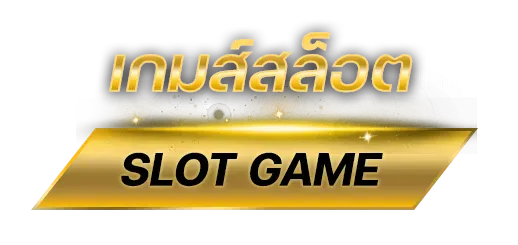 เกมส์สล็อต
