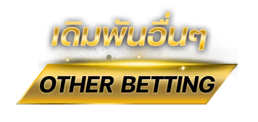 เดิมพันอื่นๆ
